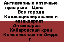 Антикварные аптечные пузырьки › Цена ­ 250 - Все города Коллекционирование и антиквариат » Антиквариат   . Хабаровский край,Комсомольск-на-Амуре г.